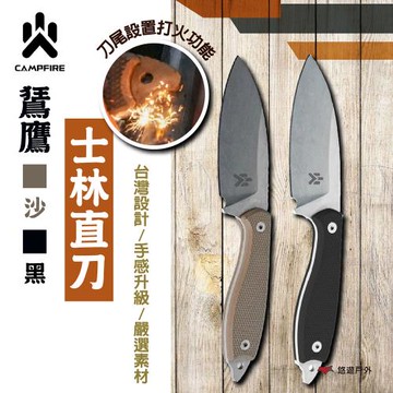【CAMPFIRE】鵟鷹士林直刀-沙/黑 AUS8不銹鋼具 石洗處理 打火設計 止滑 穩定 登山 野炊 露營 悠遊戶外