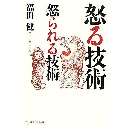 怒る技術　怒られる技術／福田健