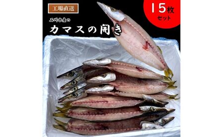 カマスの開き干物15枚セット 冷凍 ひらき カマス かます さかな 魚 海鮮 バーベキュー BBQ アウトドア ギフト 子供 おつまみ おかず ごはん 贈答 プレゼント 開き ひもの 干物