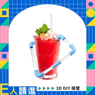 吸管組組樂【BARBUZZO】DIY Straws 3D DIY 吸管 E人 活潑感性 社交高手 活動聚會 好友 情侶 動手組裝 3D吸管 創意無限 激發想像 質感好物