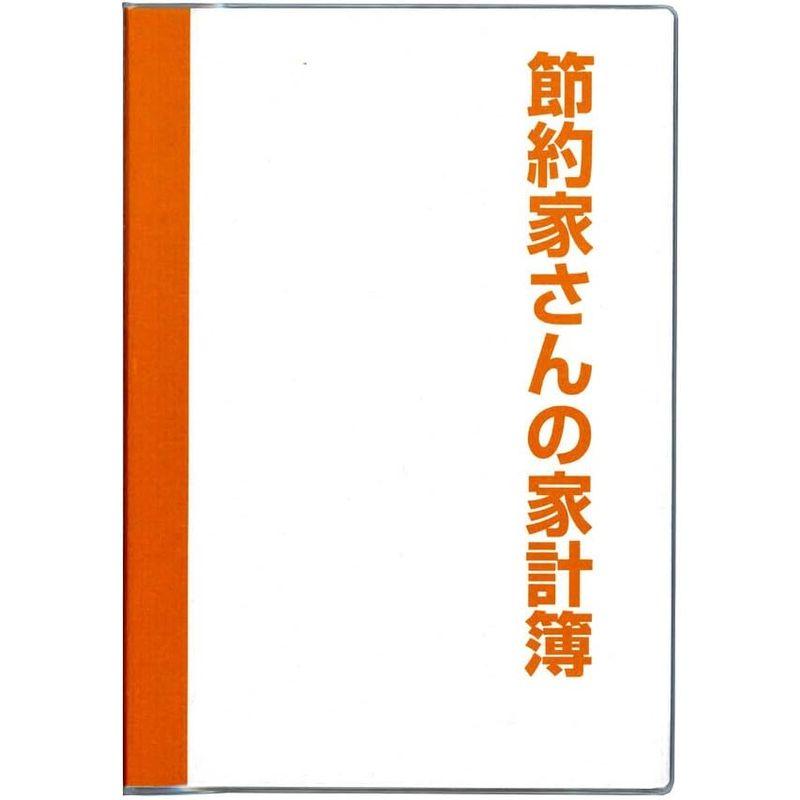 ダイゴー 家計簿 セツヤクカケイボOR オレンジ J1046