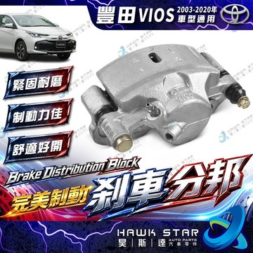 豐田 VIOS 2003-2020年 煞車分邦 剎車分邦 煞車卡鉗 煞車束緊器 全新品 不需對換 0105