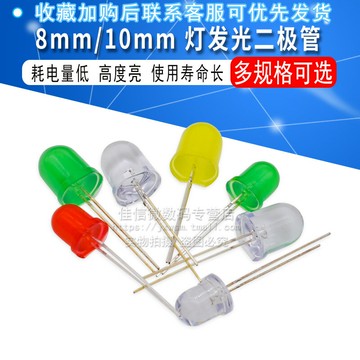 超高亮8 10mm發光二極管LED燈珠 白紅發紅光白色翠綠黃藍發藍黃綠