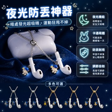 台灣出貨✨ 太空人 耳機防丟鏈 磁吸設計 夜光款 可愛造型 通用型 防掉鍊 配件