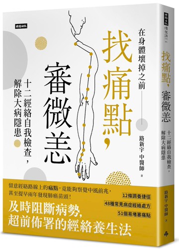 找痛點，審微恙：十二經絡自我檢查，解除大病隱患
