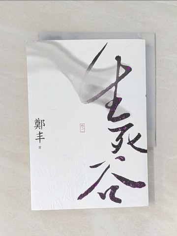 【書寶二手書T1／武俠小說_RF4】生死谷(卷二)_鄭丰