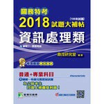 關務特考2018試題大補帖【資訊處理類】  鼎茂研究室 2017 大碩教育