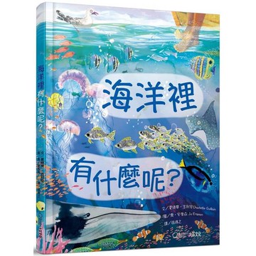 海洋裡有什麼呢？