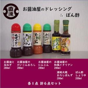 ふるさと納税 お醤油屋のドレッシングとぽん酢 石川県金沢市