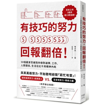 有技巧的努力，回報翻倍！50個贏家思維陪你做對選擇，工作、人際關係、生活從此不再
