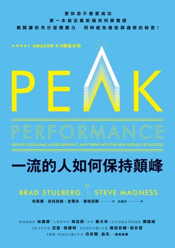 【電子書】一流的人如何保持顛峰