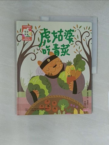 【書寶二手書T1／兒童文學_YRY】虎姑婆吃青菜_楊璟昀(童話阿姨)文; 林昀潔圖