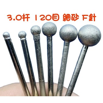 【七彩翡翠】3柄 120目 細砂 F針 圓球 球針 金剛砂磨頭 金剛石磨頭 鑽石磨頭 雕刻 鏤空 細修