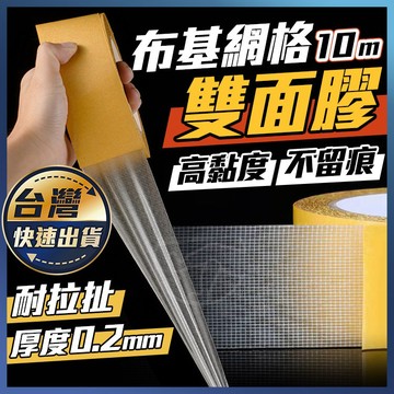 【網格膠帶】網格雙面膠 黏布膠帶 超黏雙面膠 無痕雙面膠 地毯膠帶 無痕網格 雙面膠帶 強力雙面膠 雙面膠