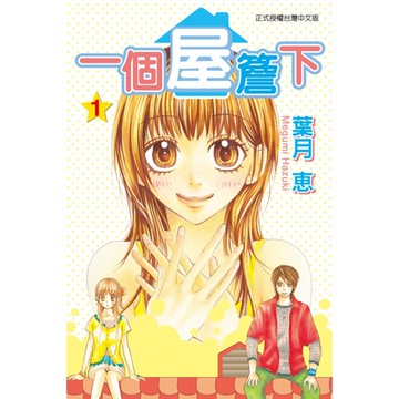 一個屋簷下 (1)_Readmoo 讀墨電子書