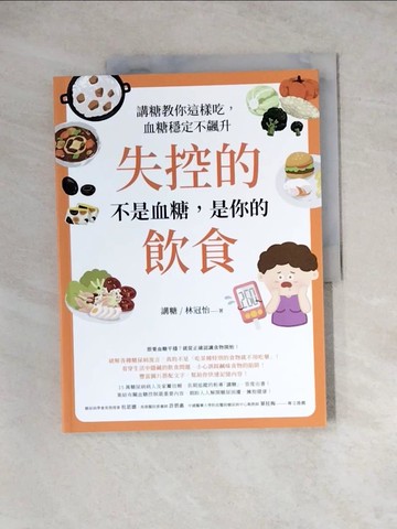 【書寶二手書T6／養生_Z1H】失控的不是血糖，是你的飲食：講糖教你這樣吃，血糖穩定不飆升_講糖, 林冠怡