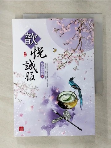 【書寶二手書T9／言情小說_AWI】歆悅誠服(四)_靜海深藍