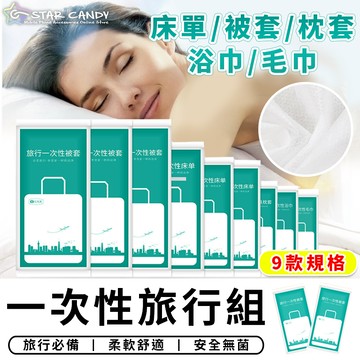 star candy一次性旅行組毛巾/枕頭套 旅行枕套 被套 床單 毛巾 浴巾 一次性床單