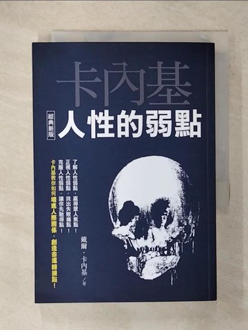 【書寶二手書T6／歷史_XMR】人性的弱點【經典新版】_戴爾‧卡內基