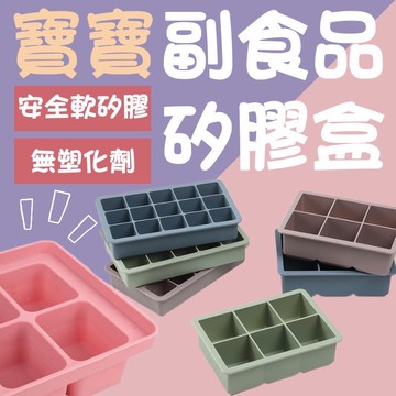 [三個折10元]副食品分裝盒 副食品保鮮盒 製冰盒 副食品盒 副食品 矽膠冰塊盒 冰塊模具 製冰格 輔食盒 副食品製作盒