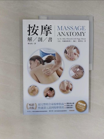 【書寶二手書T1／養生_Y7T】按摩解剖書（暢銷改版）_艾比．埃爾渥斯, 佩吉．奧特曼,  賴孟怡