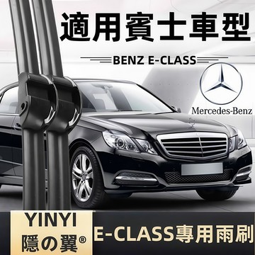 【BENZ W212 專用雨刷】賓士 E-CLASS 潑水劑/鍍膜/水蠟 專用雨刷 防跳靜音雨刷 E-CLASS 雨刷