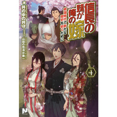 信長の妹が俺の嫁 ４ 戦国時代で新たな歴史を紡ぐために 通販 Lineポイント最大2 0 Get Lineショッピング