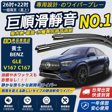 【BENZ GLE W167 V167 C167 撥水劑專用雨刷】專為鍍膜玻璃研製 含水蠟 矽膠鍍膜 軟骨雨刷 靜音雨刷