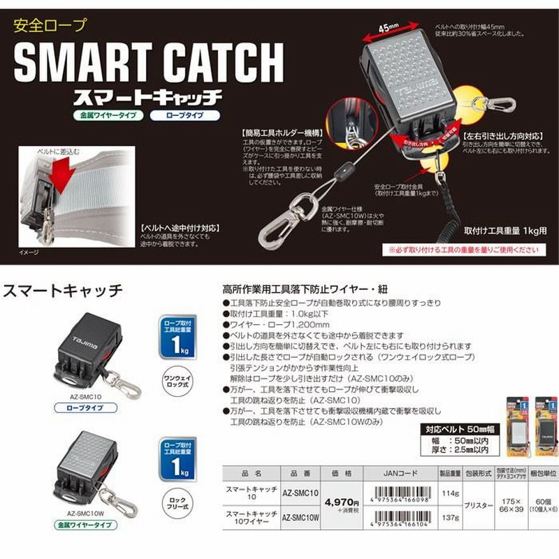 タジマ スマートキャッチ 1.0kg ロープ ワイヤータイプ 落下防止