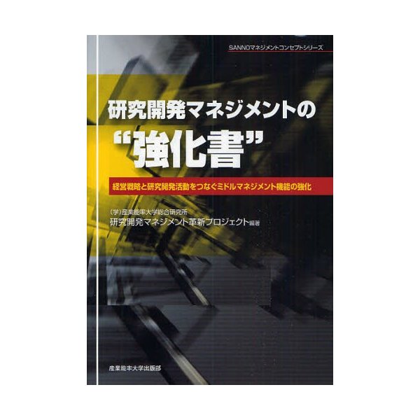 研究開発マネジメントの 強化書 経営戦略と研究開発活動をつなぐミドルマネジメント機能の強化