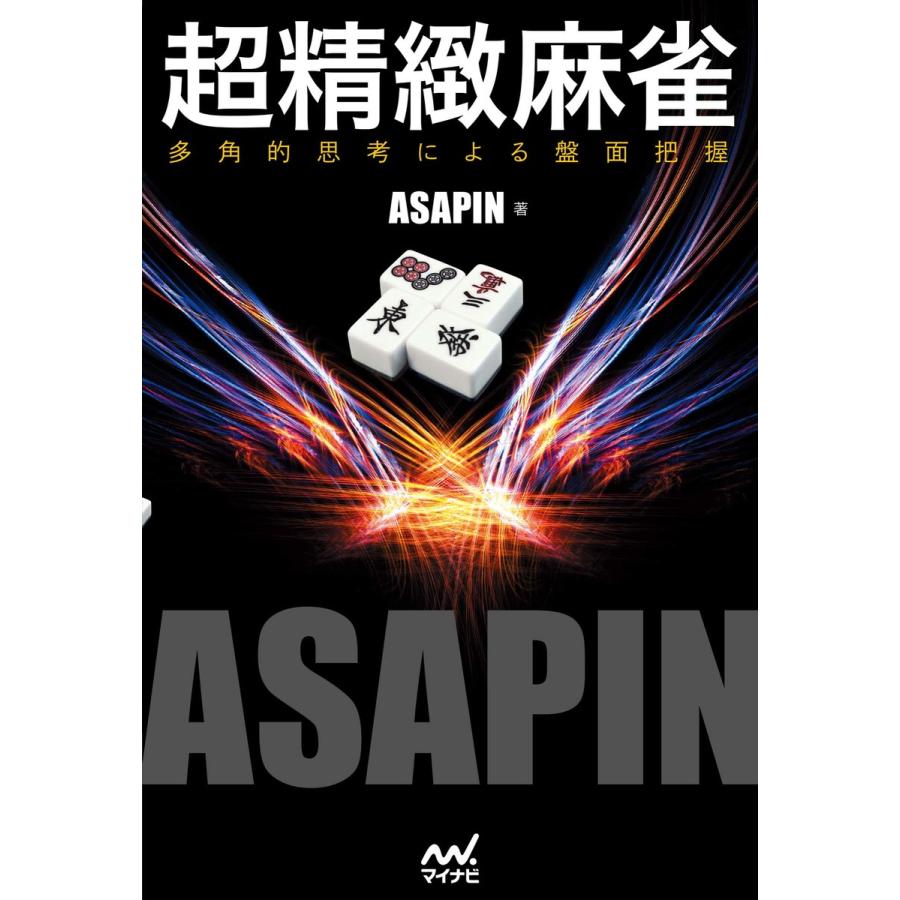 超精緻麻雀 多角的思考による盤面把握 ASAPIN