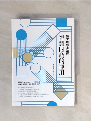【書寶二手書T8／科學_XRY】當文創遇上法律：智慧財產的運用_賴文智