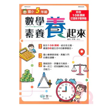 世一國小數學素養養起來5年級