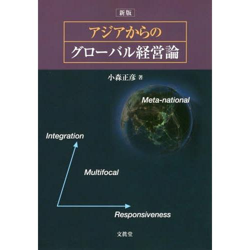 アジアからのグローバル経営論