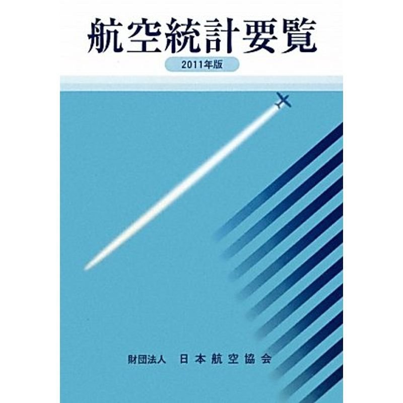 航空統計要覧〈2011年版〉