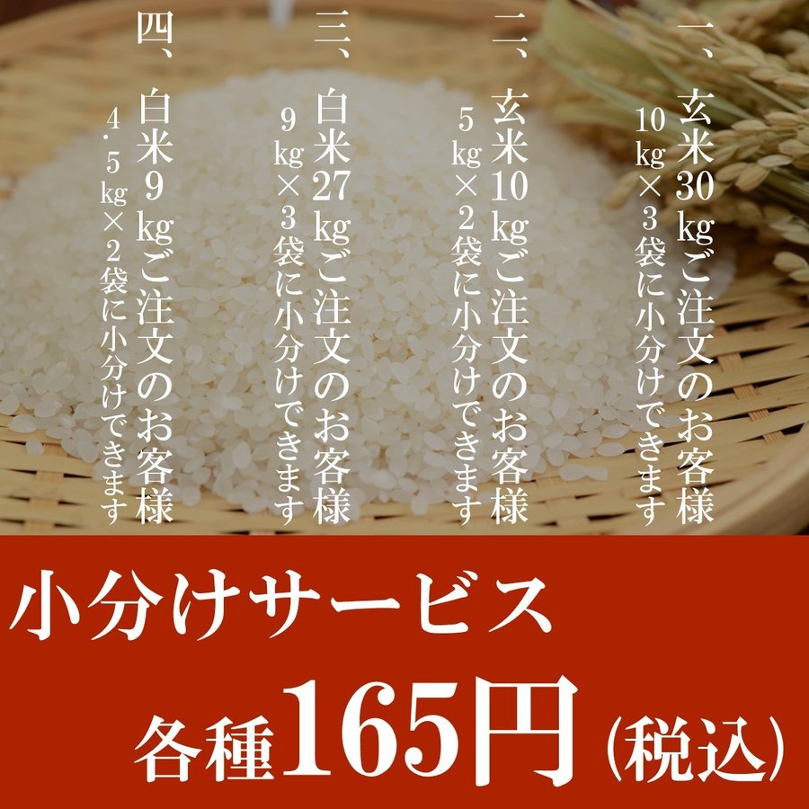 小分けサービス　玄米30kg 白米27kg　玄米10kg 9kg　小分け可