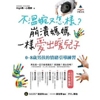 不溫婉又怎樣？崩潰媽媽一樣愛出暖兒子  High媽。心理師 2020 字覺文化