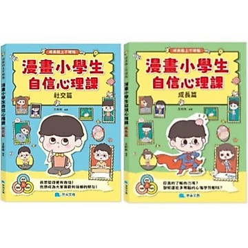 愛孩子 京采 漫畫小學生自信心理課 社交篇 成長篇