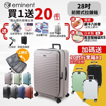 【破箱換新 送20吋登機箱20好禮 】eminent萬國通路 28吋 KK60 PC行李箱 1:9前開行李箱 可擴充加大