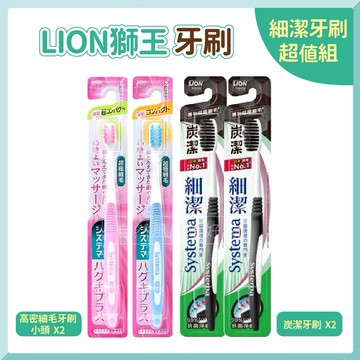 獅王牙刷 細潔牙刷超值組 牙刷 軟毛牙刷 日本牙刷 (細潔高密細毛+炭潔牙刷組合包)