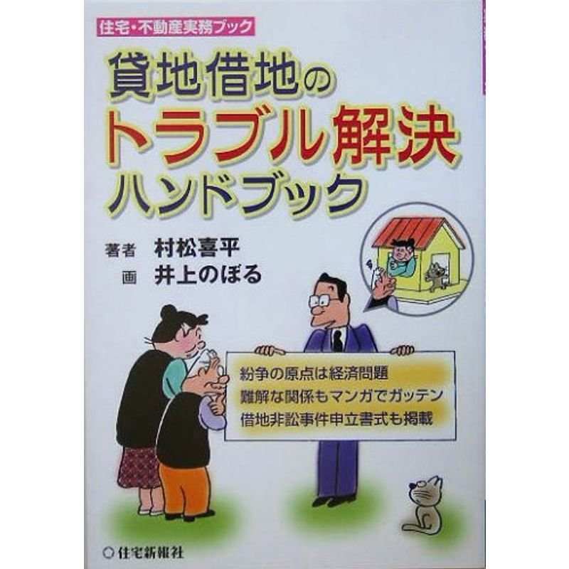 貸地借地のトラブル解決ハンドブック (住宅・不動産実務ブック)