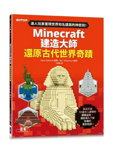 Minecraft建造大師：還原古代世界奇蹟 Minecraft Master Builder: Ancient Wonders (1版) Stanford  碁峰