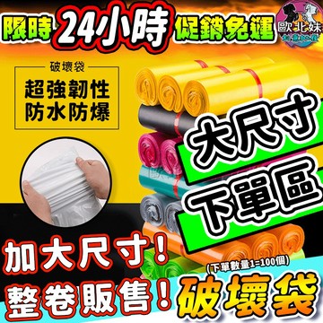 現貨 多彩破壞袋 100入 可打統編發票 大尺寸破壞袋 包裝袋 寄件袋 物流袋 袋子 超商便利袋 快遞袋 物流袋 便利袋