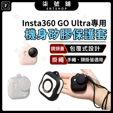 [台灣現貨]Insta360 GO Ultra矽膠套 機身保護套 含掛繩 鏡頭蓋全包設計 防摔防刮 拇指相機保護套