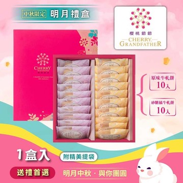 櫻桃爺爺 明月禮盒X1盒(20入/盒)