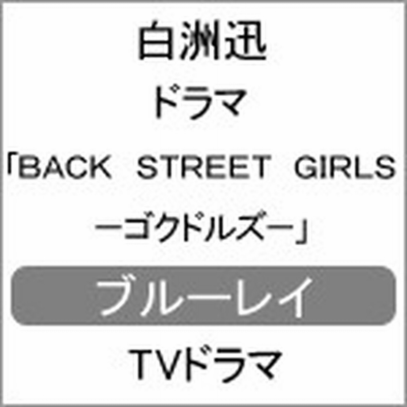 ドラマ Back Street Girls ゴクドルズ Blu Ray 白洲迅 Blu Ray 返品種別a 通販 Lineポイント最大1 0 Get Lineショッピング