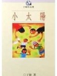 小太陽（平裝）[二手書_良好]