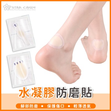 【橘子購物】水凝膠防磨貼 防磨腳貼 後腳跟貼 腳跟保護貼 凝膠貼 防水泡 水泡貼 腳跟貼 足貼 C097