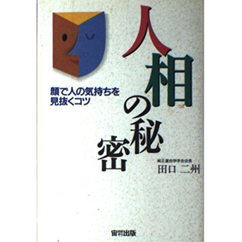 人相の秘密?顔で人の気持ちを見抜くコツ