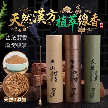 天然漢方手工植萃線香-艾草